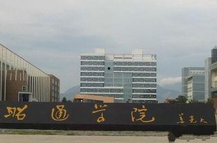昭通学院图片